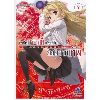 Bundanjai (หนังสือวรรณกรรม) อาชีพกระจอกแล้วทำไม ยังไงข้าก็เทพ เล่ม 7