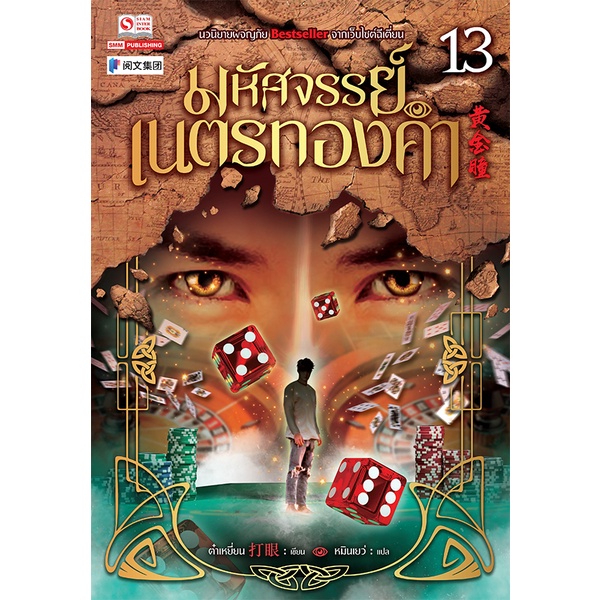 bundanjai-หนังสือ-มหัศจรรย์เนตรทองคำ-เล่ม-13