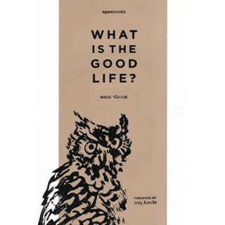 Bundanjai (หนังสือ) What is the Good Life? : อะไรคือชีวิตที่ดี