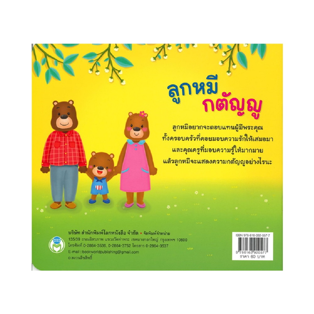 b2s-หนังสือนิทาน-ลูกหมีกตัญญู-ชุด-สร้างเสริมลักษณะนิสัย