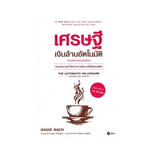 B2S หนังสือ เศรษฐีเงินล้านอัตโนมัติ (ฉบับปรับปรุงและเพิ่มเนื้อหา)