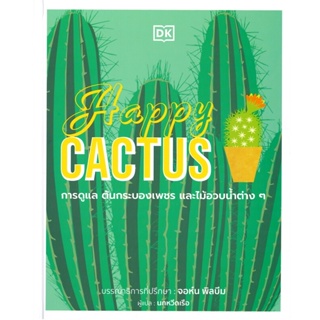 B2S หนังสือ HAPPY CACTUS (ปกแข็ง)