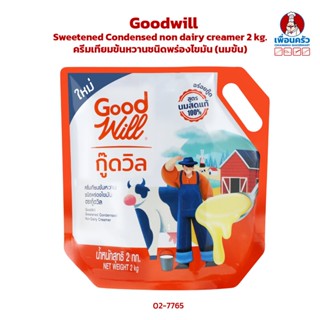 ครีมเทียมข้นหวานชนิดพร่องไขมัน (นมข้น) ตรา กู๊ดวิล Goodwill Sweetened Condensed non dairy creamer 2 kg. (02-7765)