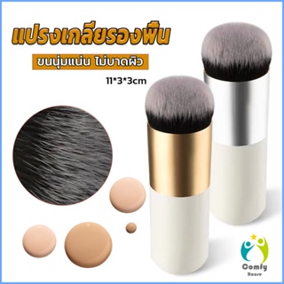 Comfy แปรงเกลี่ยรองพื้น ขนนุ่มแน่น ไม่บาดผิว Makeup brush