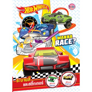 B2S หนังสือ HOT WHEELS ระบายสีและสติ๊กเกอร์ WANNA RACE