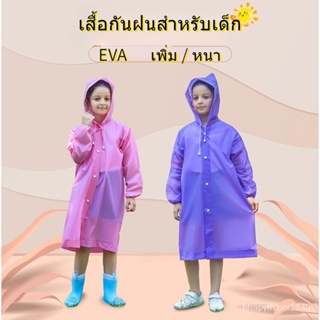 เสื้อกันฝนเด็ก EVA เสื้อกันฝน รุ่น96g แขนจั๊ม ทันสมัยราคาถูก น้ำหนักเบาพกพาสะดวก ทนทาน ยืดหยุ่น ไม่ขาดง่าย ชุดกันฝน --SL402220 9DJM