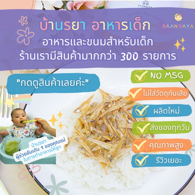 บ้านรยา-12m-ปลาซิวอบ-70-กรัม-ตราบ้านรยา-อาหารเด็ก-อาหารสำหรับเด็ก