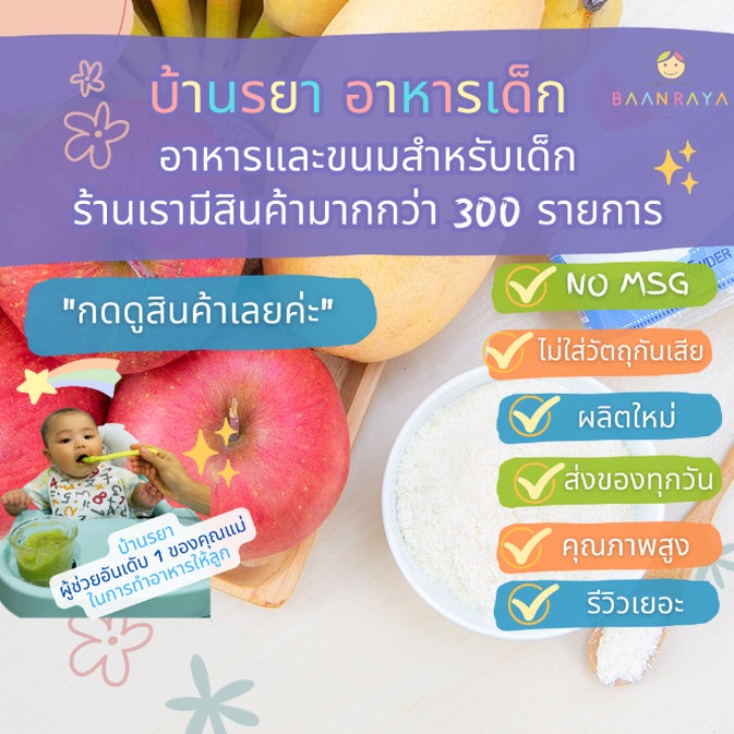 บ้านรยา-8m-ผงโยเกิร์ต-ผสมผลไม้รวม