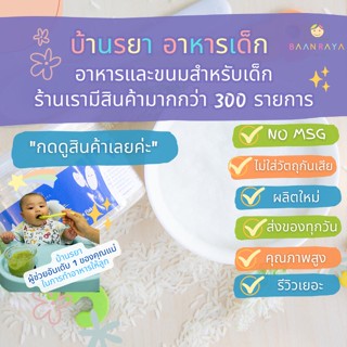 บ้านรยา (8m+) โจ๊กข้าวหอมมะลิ ออแกนิค เนื้อหยาบ