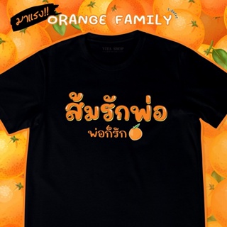 ดูดีนี่ NEW มาแรง พร้อมส่งเลย ส้มรักพ่อ พ่อก็รัก เสื้อด้อมส้ม เสื้อยืดสีดำ เสื้อยืดคำฮิต ก้าวไกล  เนื้อผ้าคอตตอนเนื้อหนา