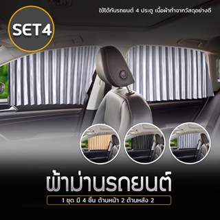 ม่านติดรถยนต์ ม่านบังแดด เซต 4 ชิ้น !!! ที่บังแดด