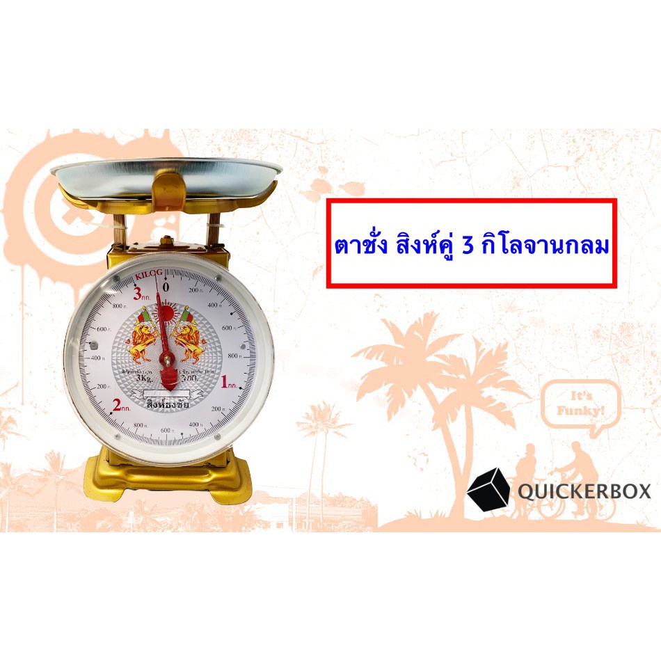 ตรง-แม่นยำ-ตาชั่งสิงห์-3-กิโล-จานกลม-ส่งฟรีถึงบ้าน