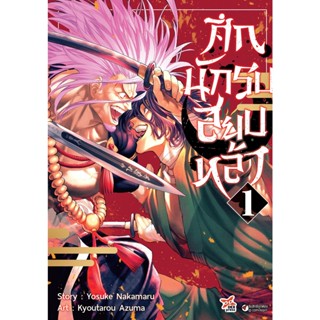 Bundanjai (หนังสือ) การ์ตูน ศึกนักรบสยบหล้า เล่ม 1