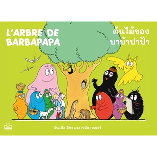 (Arnplern) : หนังสือ ต้นไม้ของบาบ้าปาป้า : Larbre de Barbapapa