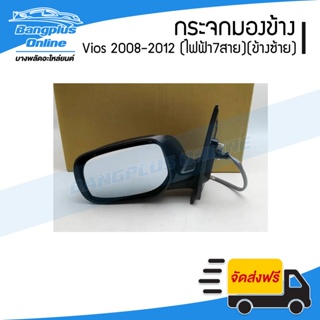 กระจกมองข้าง Toyota Vios 2007/2008/2009/2010/2011/2012 (ไฟฟ้า/สายไฟ7สาย)(ข้างซ้าย) - BangplusOnline