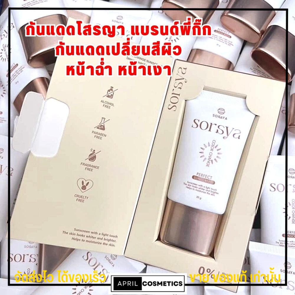 20g-กันแดดโสรญา-soraya-กันแดดเปลี่ยนสี-แบรนด์พี่กิ๊ก-กันแดดหน้าฉ่ำ-หน้าเงา-spf50-pa-กันแดด-โสรญา