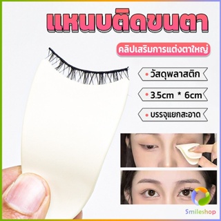 Smileshop แหนบติดขนตา พลาสติก สําหรับหนีบขนตาปลอม แบบพกพา ตัวช่วยติดขนตา False eyelash clip