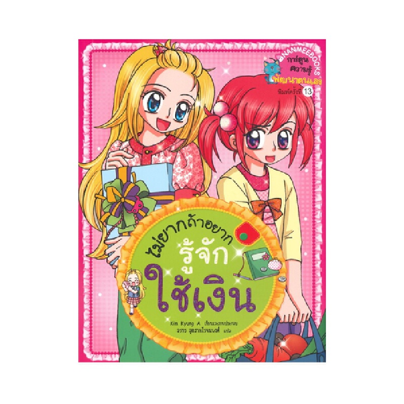 b2s-หนังสือ-ไม่ยากถ้าอยากรู้จักใช้เงิน