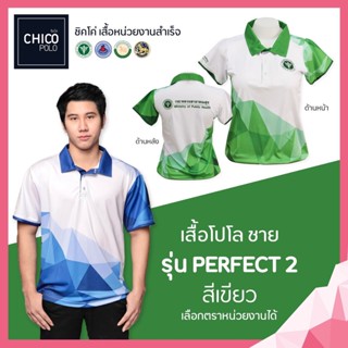 เสื้อโปโล Chico (ชิคโค่) ทรงผู้ชาย รุ่น Perfect2 สีเขียว (เลือกตราหน่วยงานได้ สาธารณสุข สพฐ อปท มหาดไทย อสม และอื่นๆ)