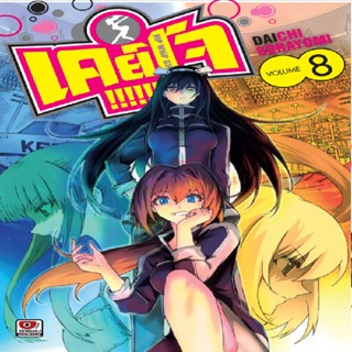 B2S หนังสือการ์ตูน เคย์โจ!!!!!!!! เล่ม 8 Mg (ปกอ่อน)