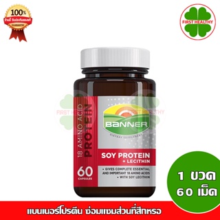 Banner Soy Protein Lecithin แบนเนอร์ ซอย โปรตีน (1 ขวด 60 แคปซูล) ใหม่!!! ขวดแก้วสีแดงใหญ่