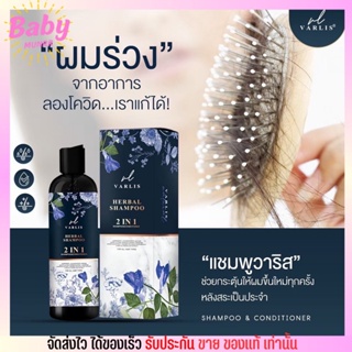 ของแท้/พร้อมส่ง💥 แชมพูสมุนไพร วาริส Varlis อัญชัน วาริช  2in1 ชมพูครีมนวดในขวดเดียว🍃