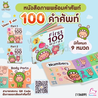 (15689) Little Monster (ลิตเติ้ลมอนเตอร์) First 100 Words หนังสือภาพพร้อมคำศัพท์ มีเสียงคำศัพท์ (1 ชุดมี 2 เล่ม)