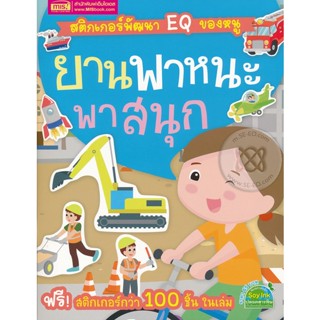 (Arnplern) : หนังสือ สติกเกอร์พัฒนา EQ ของหนู : ยานพาหนะพาสนุก