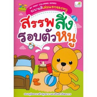 (Arnplern) : หนังสือ My First Coloring Series ระบายสีเล่มแรกของหนู สรรพสิ่งรอบตัวหนู