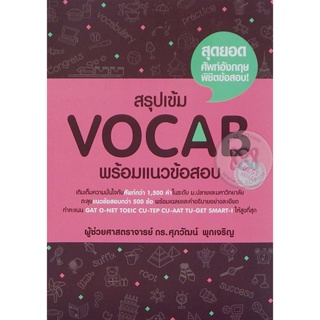 (Arnplern) : หนังสือ สรุปเข้ม Vocab พร้อมแนวข้อสอบ