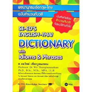 B2S หนังสือ พจนานุกรมอังกฤษ-ไทย ฉบับสำนวนวลี