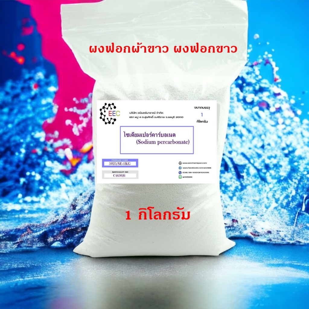 5025-se-1kg-โซเดียมเปอร์คาร์บอเนต-ผงออกซิเจน-sodium-percarbonate-oxygen-bleach-bleaching-agent-1-กิโลกรัม