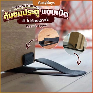 B.B. กันชนประตูพลาสติก  ไม่ต้องเจาะ ยึดด้วยแผ่นกันลื่น Door Stopper