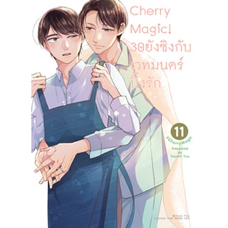 (มิ.ย.66) Cherry Magic! 30 ยังซิงกับเวทมนตร์ปิ๊งรัก (คอมมิค) เล่ม 11