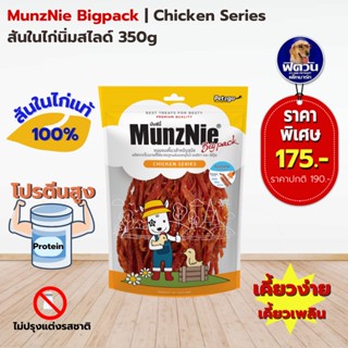 MunzNie ขนมสุนัข สันในไก่นิ่มสไลด์ 350กรัม