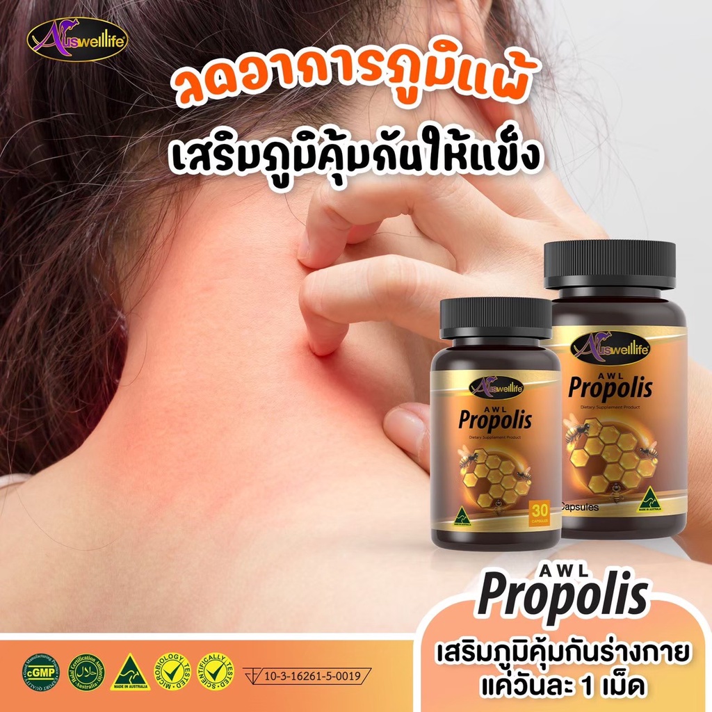 2แถม1-auswelllife-awl-propolis-รังผึ้งจากธรรมชาติ-ดูแลเสริมระบบภูมิคุมกัน-ป้องกันภูมิแพ้-ช่วยให้อาการดีขึ้น-ของแท้100