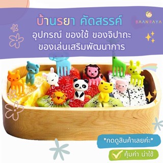 บ้านรยา ส้อมจิ้มผลไม้ เค้ก ขนมหวาน ขนมขบเคี้ยว รูปการ์ตูนสัตว์ ขนาดเล็ก