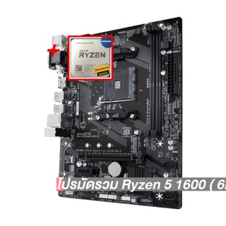 โปรมัดรวม Ryzen 5 1600 ( 6คอร์ 12เธรด)+AM4 GIGABYTE GA-A320M-S2H