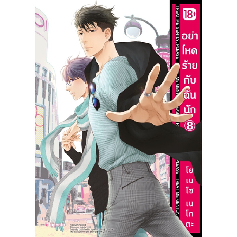 b2s-หนังสือ-อย่าโหดร้ายกับฉันนัก-เล่ม-08-mg