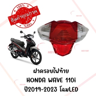 กรอบไฟท้าย HONDA WAVE110I ปี2019-2023 โฉมLED