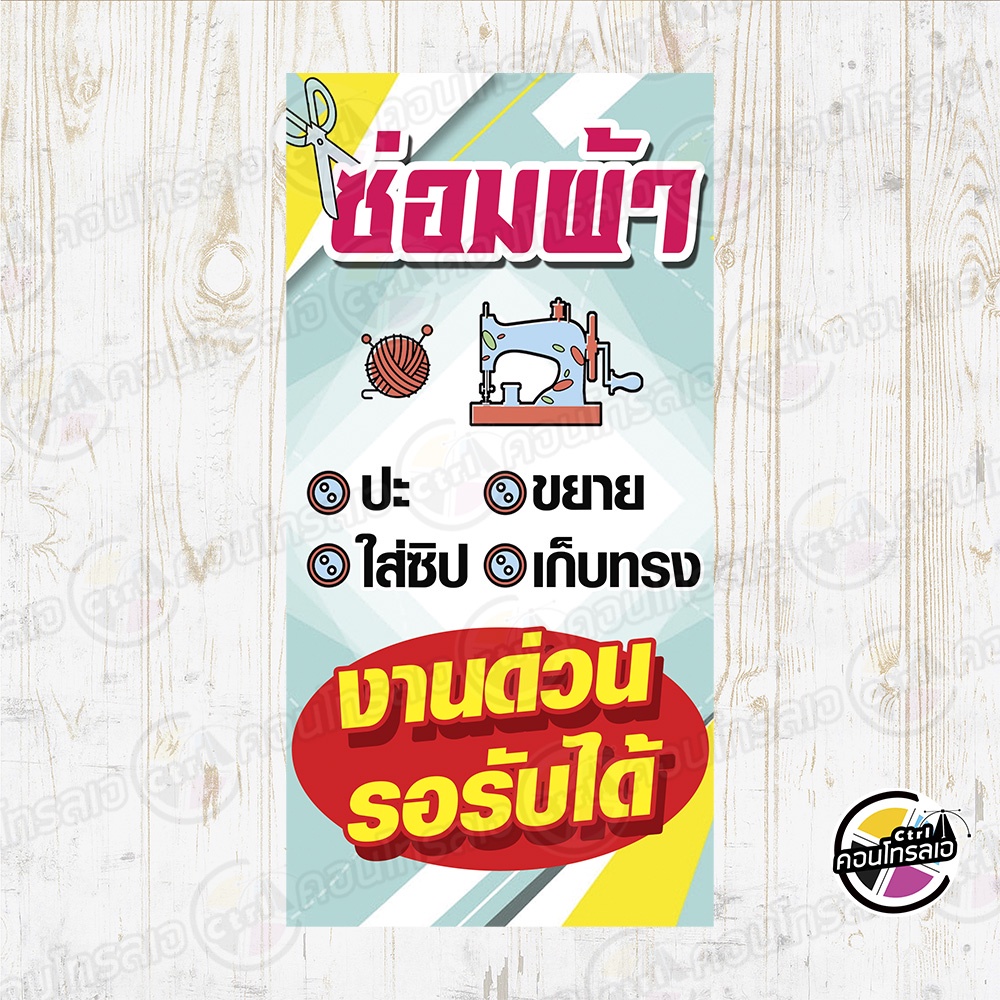 ป้ายไวนิล-แบบพร้อมใช้งาน-ซ่อมผ้า-งานด่วนรอรับได้-แบบสำเร็จ-ไม่ต้องรอออกแบบ-แนวตั้ง-พิมพ์-1-หน้า-หนา-360-แกรม