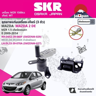 [SKR Japan] ยาง แท่นเครื่อง แท่นเกียร์ สำหรับ Mazda Mazda2, Mazda 2 DE MT ปี 2009-2014  MZ029,MZ057