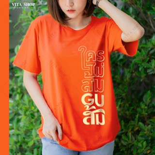 S-5XL เสื้อด้อมส้ม ใครไม่ส้ม GU ส้ม เสื้อยืดสีส้ม ผ้าคอตตอนเนื้อนุ่ม ใส่สบาย พร้อมส่ง