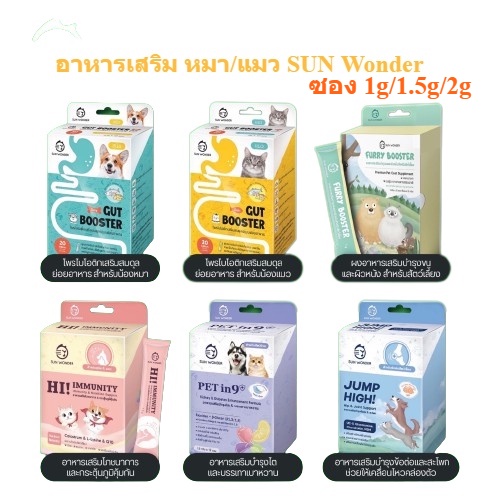 [1ซอง] Sun Wonder - Gut Booster | Furry Booster | Jump High! | Hi ...