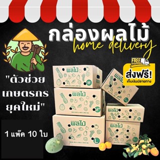 กล่องแข็ง กล่องผลไม้ หนา 5 ชั้น จัดส่งด่วน 1 มัด= 10 ใบ ส่งฟรีทั่วประเทศ