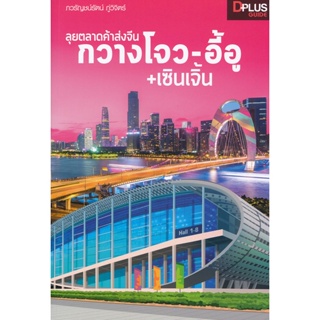 (Arnplern) : หนังสือ ลุยตลาดค้าส่งจีน กวางโจว-อี้อู+เซินเจิ้น