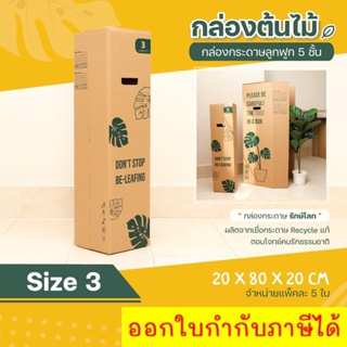 [1 แพ๊ค 5 ใบ] กล่องต้นไม้ กล่องพัสดุ เบอร์ 3 ส่งด่วน