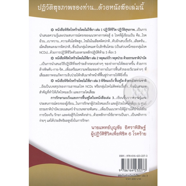 bundanjai-หนังสือ-พิชิตโรคร้ายโดยไม่ใช้ยา-เล่ม-3-ตอน-พิชิตมะเร็ง-ฟื้นฟูไต-ด้วยพลังธรรมชาติ