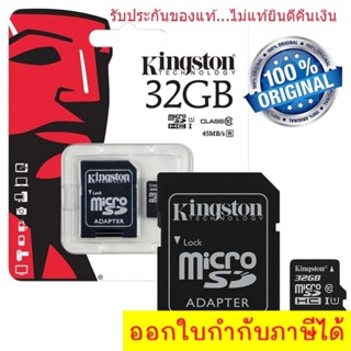 SDHC KINGSTON MICRO SD CARD 32 GB CLASS 10 with Adapter แท้ 100% Micro SD Card