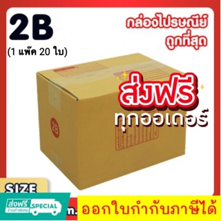 แพ็ค 20 ใบ กล่องเบอร์ 2B กล่องพัสดุ แบบพิมพ์ กล่องไปรษณีย์ กล่องราคาถูก